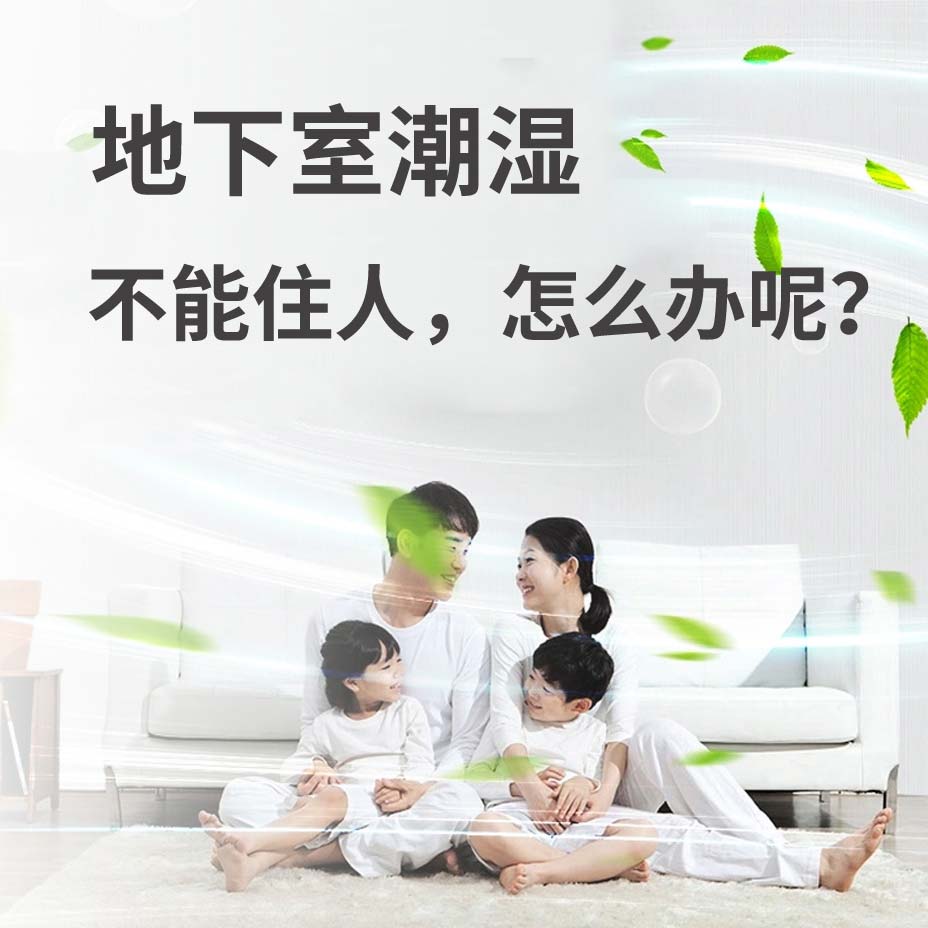 唐山地下室潮湿能住人吗？