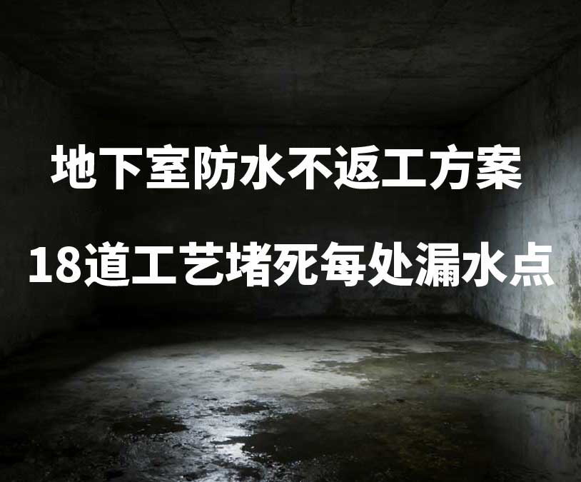 唐山卫艺家20年经验总结：地下室防水不返工方案，18道工艺堵死每处漏水点